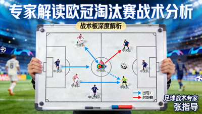 专家解读欧冠淘汰赛战术分析封面图，战术板演示画面
